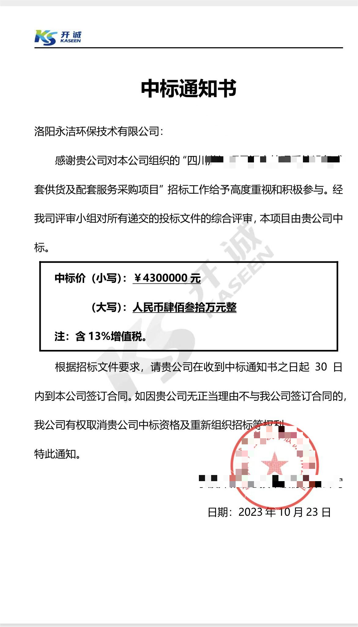 永潔環(huán)保成功中標山西項目、四川項目